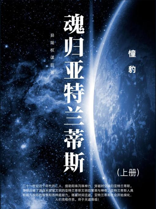 Title details for 魂归亚特兰蒂斯 by 憧 豹 - Available